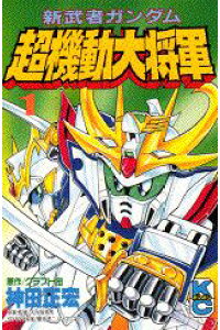 楽天ブックス 新武者ガンダム超機動大将軍 1 神田正宏 本 楽天ブックス 新武者ガンダム超機動大将軍 1 神田正宏 本